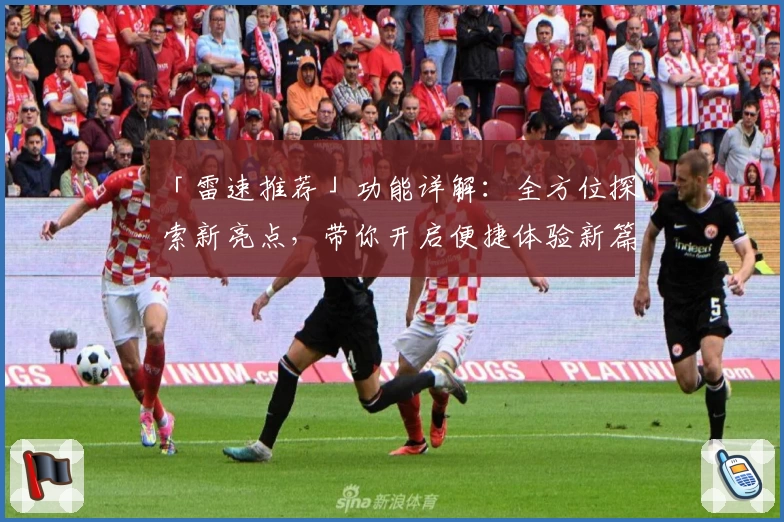 「雷速推荐」功能详解：全方位探索新亮点，带你开启便捷体验新篇章