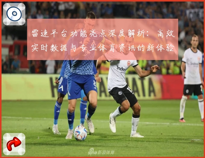 雷速平台功能亮点深度解析：高效实时数据与专业体育资讯的新体验