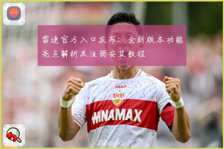 雷速官方入口发布：全新版本功能亮点解析及注册安装教程