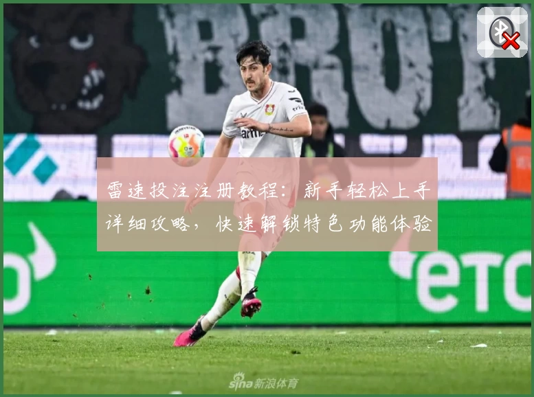 雷速投注注册教程：新手轻松上手详细攻略，快速解锁特色功能体验