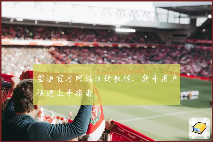雷速官方网站注册教程：新手用户快速上手指南