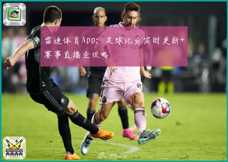 雷速体育App：足球比分实时更新+赛事直播全攻略
