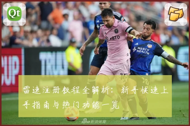 雷速注册教程全解析：新手快速上手指南与热门功能一览