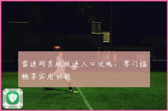 雷速网页版极速入口攻略，零门槛畅享实用功能