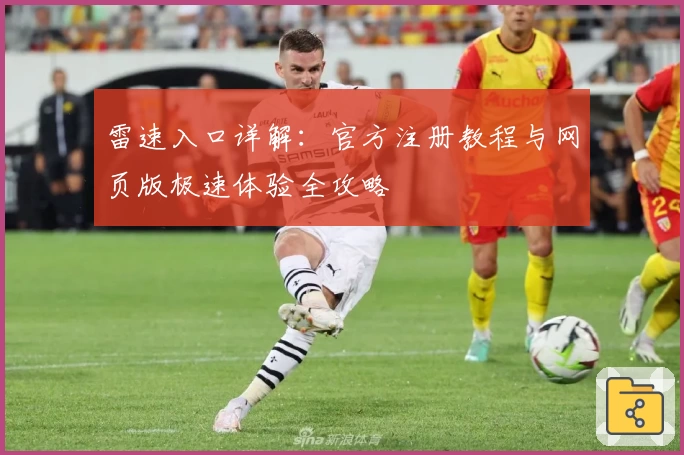 雷速入口详解：官方注册教程与网页版极速体验全攻略