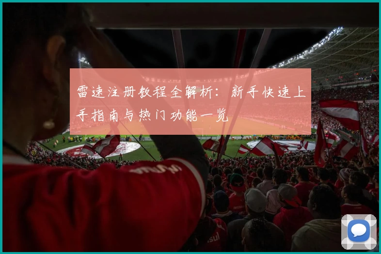 雷速注册教程全解析：新手快速上手指南与热门功能一览