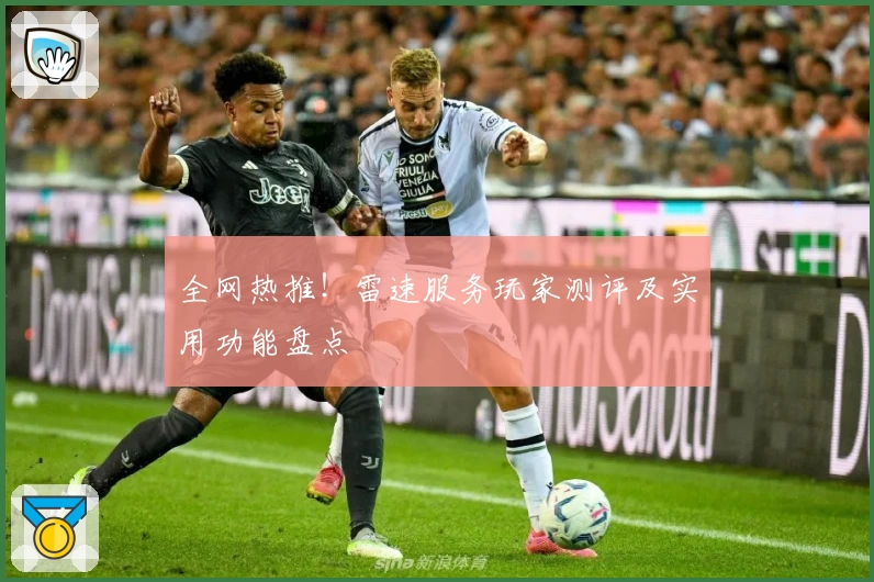 全网热推！雷速服务玩家测评及实用功能盘点