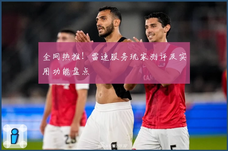 全网热推！雷速服务玩家测评及实用功能盘点