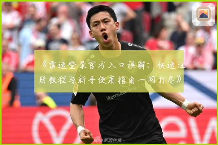 《雷速登录官方入口详解：快速注册教程与新手使用指南一网打尽》
