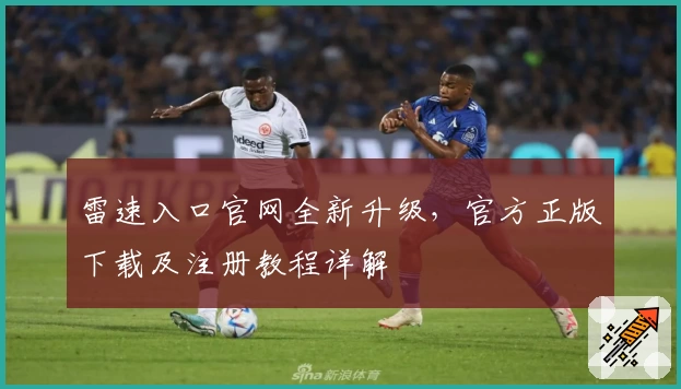 雷速入口官网全新升级，官方正版下载及注册教程详解