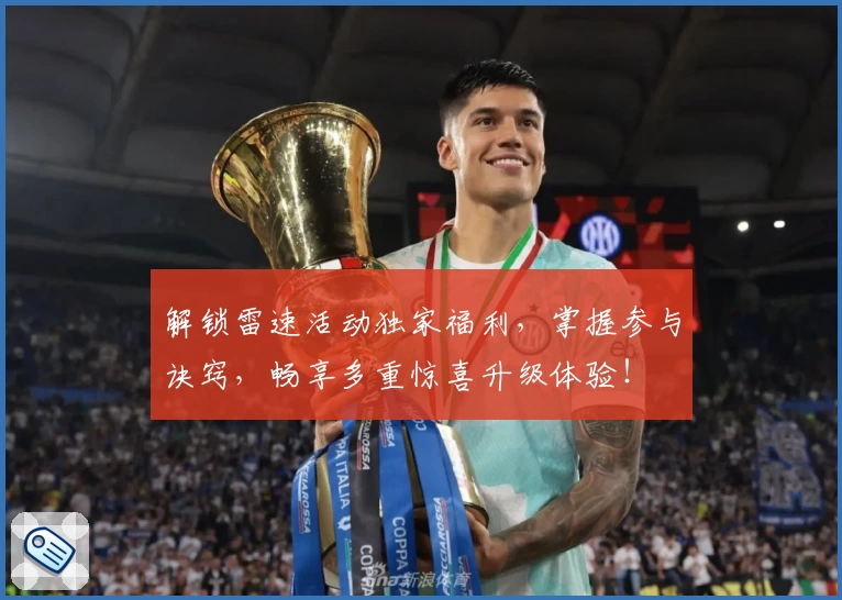 解锁雷速活动独家福利，掌握参与诀窍，畅享多重惊喜升级体验！