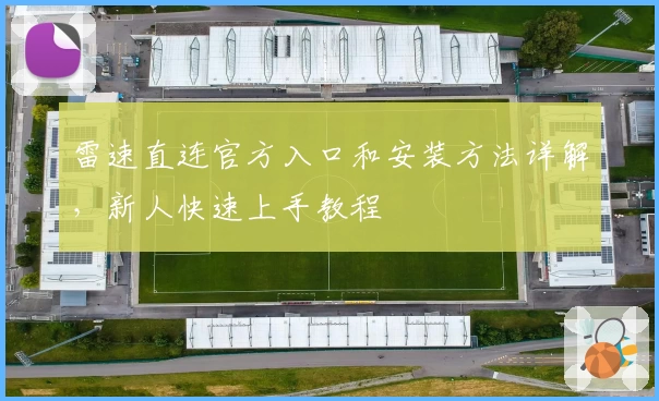 雷速直连官方入口和安装方法详解，新人快速上手教程
