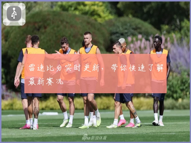 雷速比分实时更新，带你快速了解最新赛况