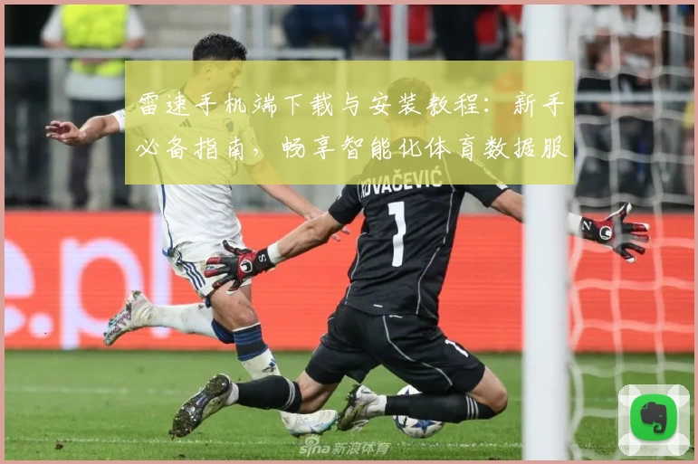 雷速手机端下载与安装教程：新手必备指南，畅享智能化体育数据服务