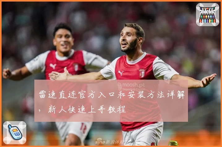 雷速直连官方入口和安装方法详解,新人快速上手教程