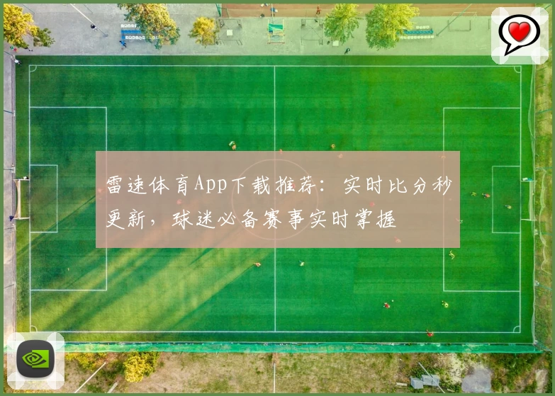 雷速体育App下载推荐：实时比分秒更新，球迷必备赛事实时掌握