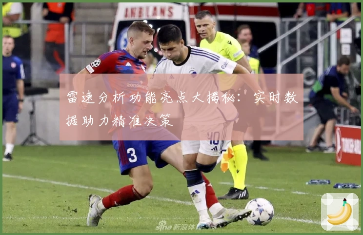 雷速分析功能亮点大揭秘：实时数据助力精准决策