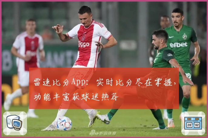 雷速比分App：实时比分尽在掌握，功能丰富获球迷热荐