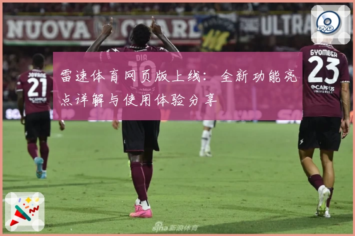 雷速体育网页版上线：全新功能亮点详解与使用体验分享