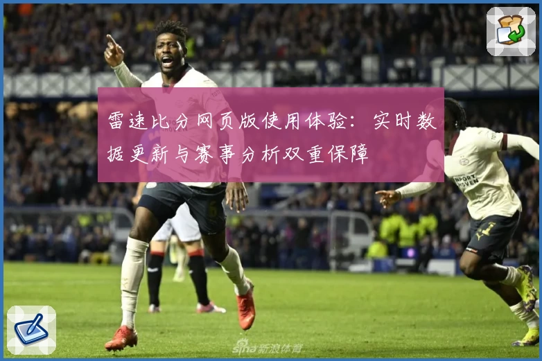 雷速比分网页版使用体验：实时数据更新与赛事分析双重保障