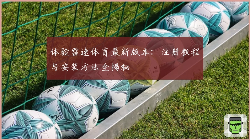体验雷速体育最新版本:注册教程与安装方法全揭秘