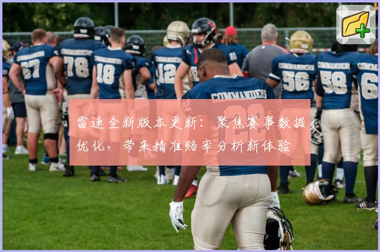 雷速全新版本更新：聚焦赛事数据优化，带来精准赔率分析新体验