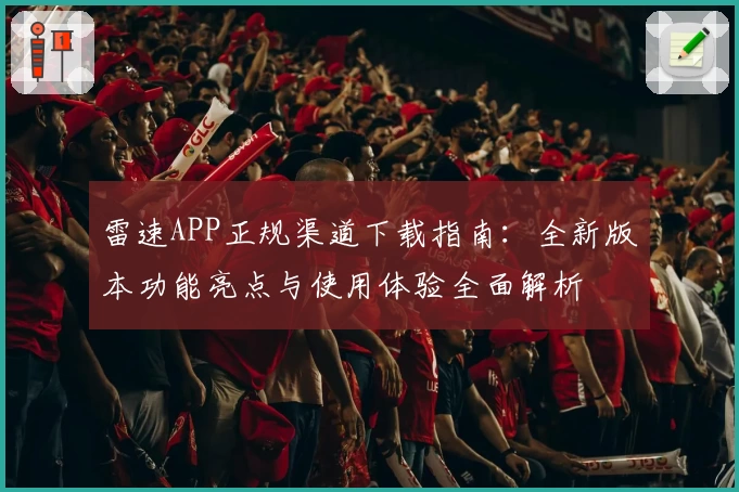 雷速APP正规渠道下载指南：全新版本功能亮点与使用体验全面解析