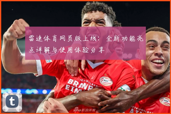雷速体育网页版上线：全新功能亮点详解与使用体验分享