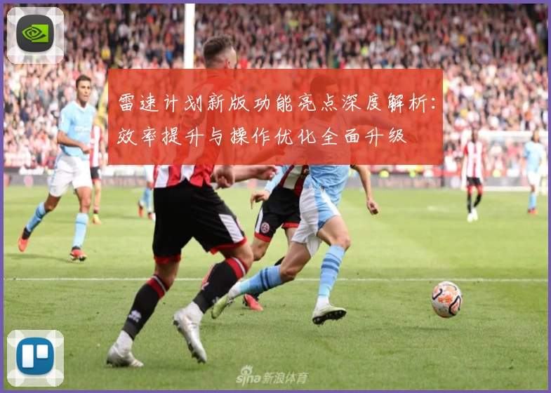 雷速计划新版功能亮点深度解析：效率提升与操作优化全面升级