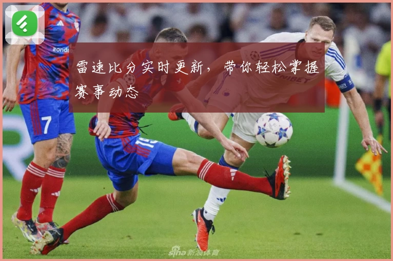 雷速比分实时更新，带你轻松掌握赛事动态
