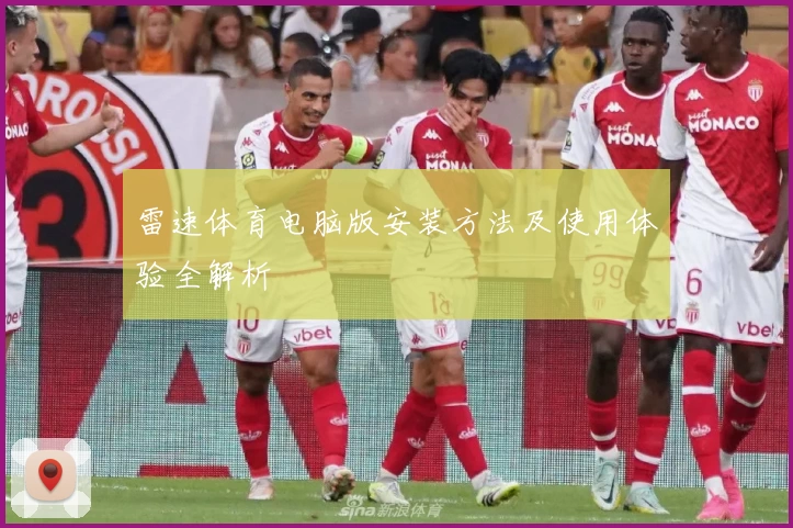 雷速体育电脑版安装方法及使用体验全解析