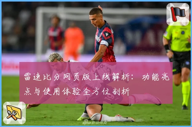 雷速比分网页版上线解析：功能亮点与使用体验全方位剖析