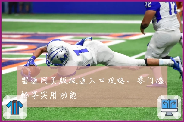 雷速网页版极速入口攻略，零门槛畅享实用功能