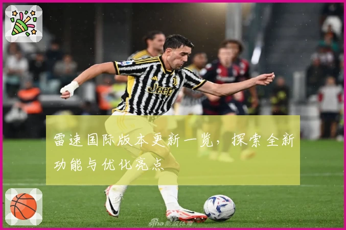 雷速国际版本更新一览，探索全新功能与优化亮点