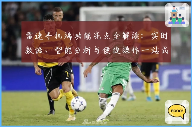 雷速手机端功能亮点全解读：实时数据、智能分析与便捷操作一站式体验