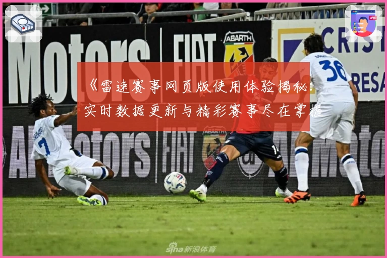 《雷速赛事网页版使用体验揭秘：实时数据更新与精彩赛事尽在掌握》