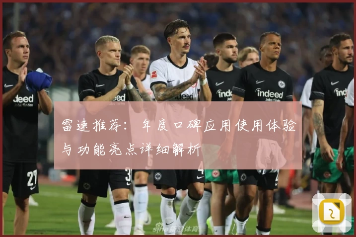 雷速推荐:年度口碑应用使用体验与功能亮点详细解析