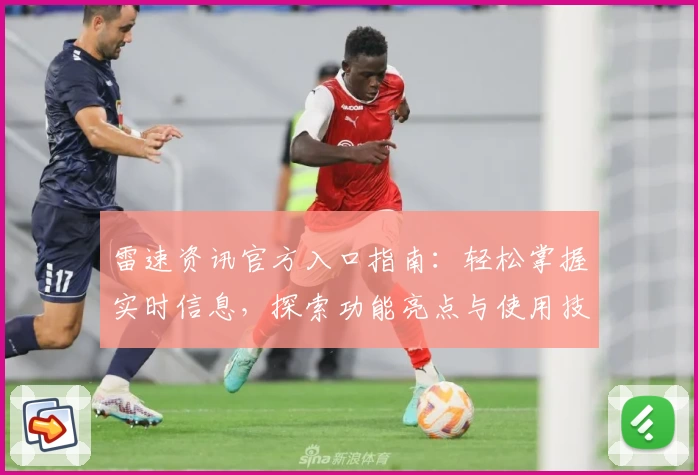 雷速资讯官方入口指南：轻松掌握实时信息，探索功能亮点与使用技巧