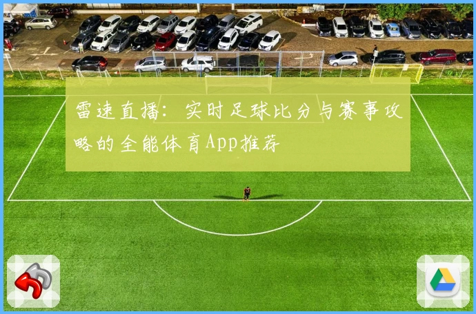 雷速直播：实时足球比分与赛事攻略的全能体育App推荐