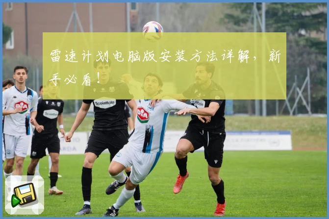 雷速计划电脑版安装方法详解，新手必看！
