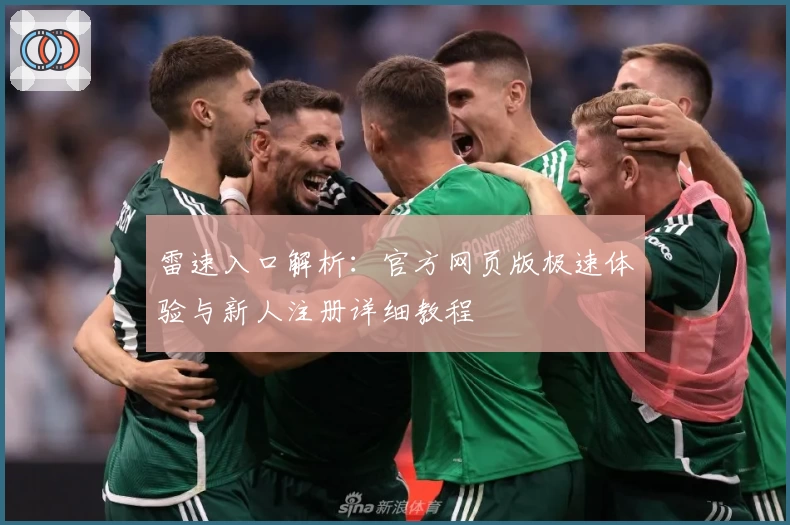 雷速入口解析：官方网页版极速体验与新人注册详细教程